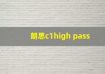 朗思c1high pass